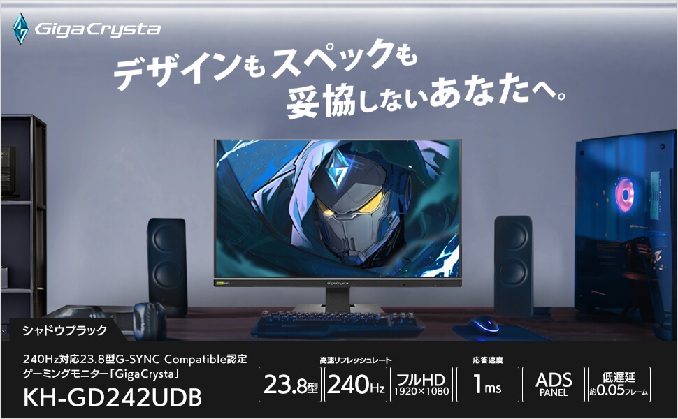 IOデータ 240Hz対応ゲーミングモニター GigaCrysta ［23.8型 /フルHD