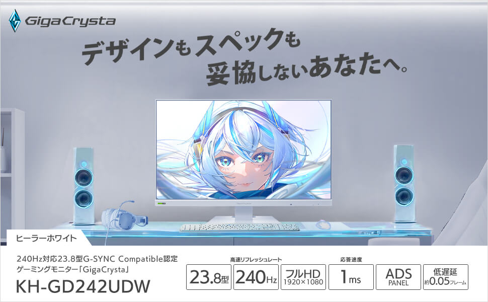 IOデータ 240Hz対応ゲーミングモニター KHGD242UDW GigaCrysta ［23.8