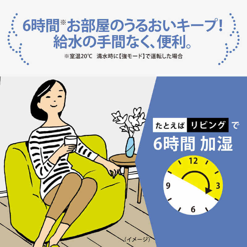 6時間お部屋のうるおいキープ