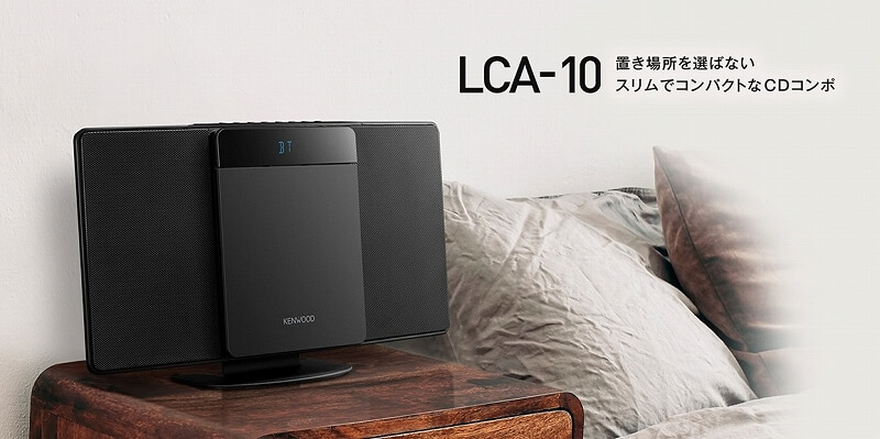 ケンウッド ミニコンポ ［Bluetooth対応 /ワイドFM対応］ LCA-10 の