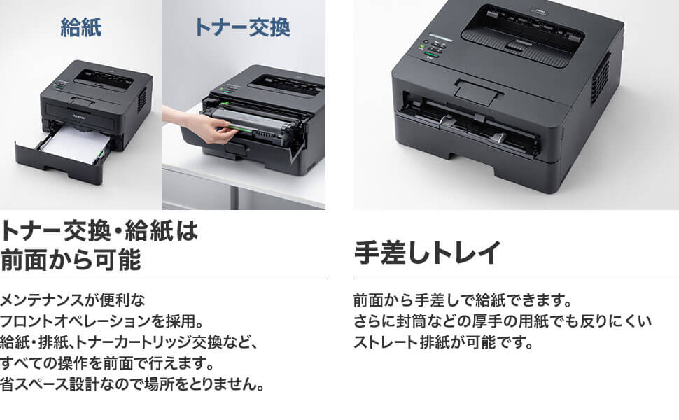 トナー交換・給紙は前面から　手差しトレイ