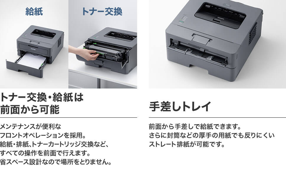 トナー交換・給紙は前面から　手差しトレイ