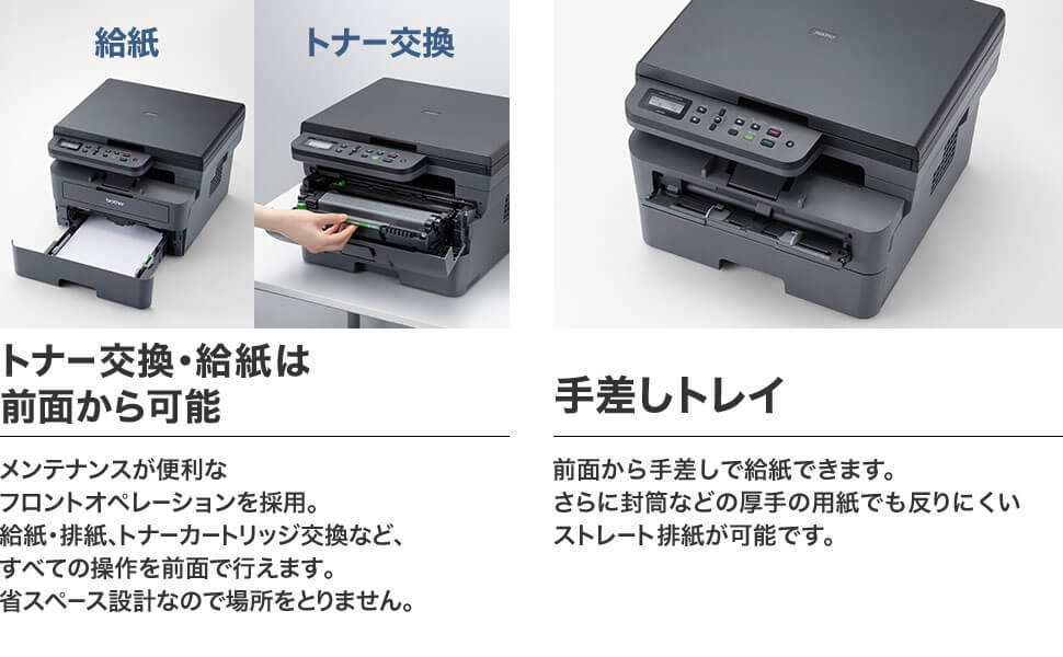 トナー交換・給紙は前面から　手差しトレイ