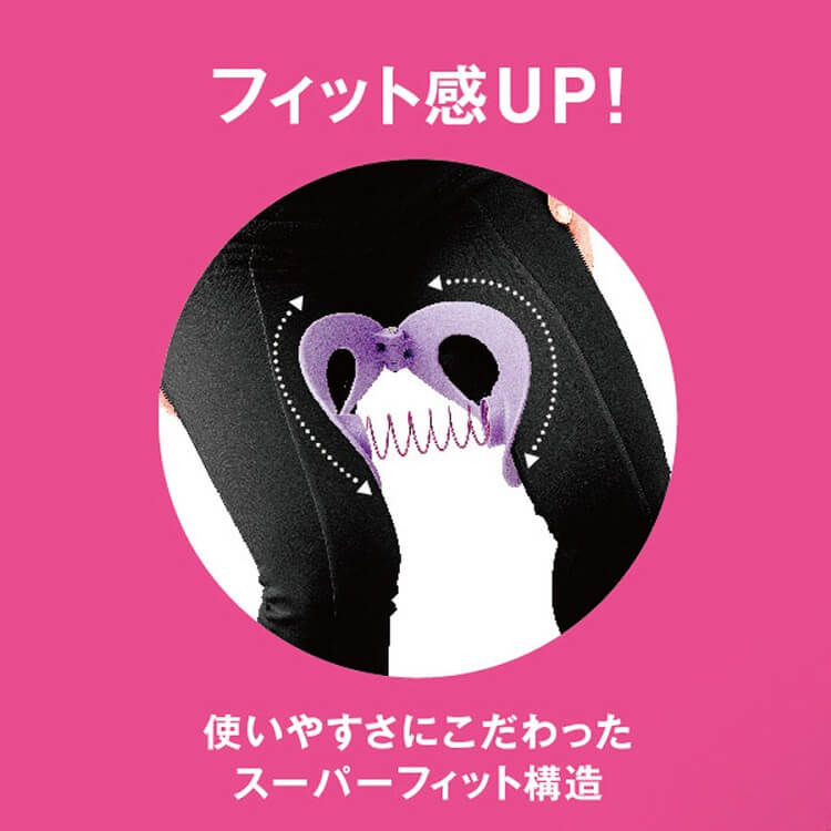 使いやすさにこだわったスーパーフィット感