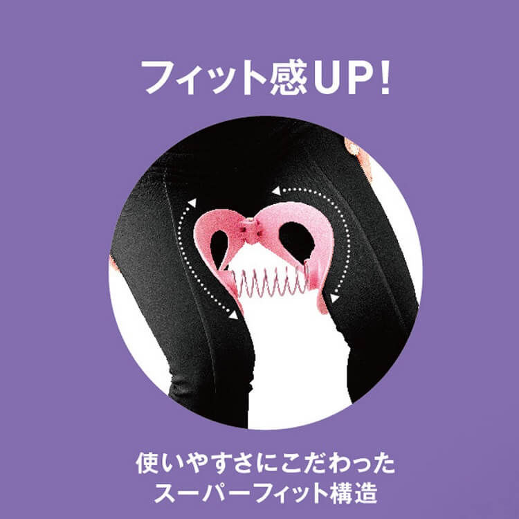 使いやすさにこだわったスーパーフィット感