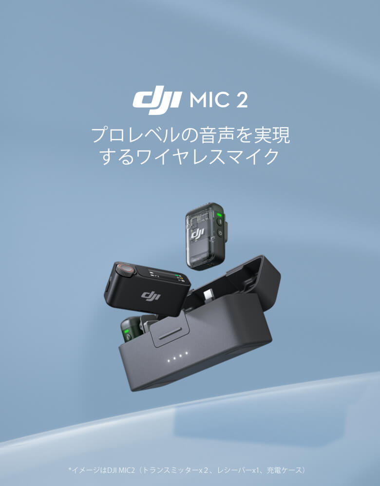 DJI Mic 2(トランスミッター×2 ＋ レシーバー×1 ＋ 充電ケース) DM1021