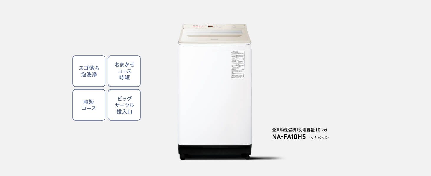 パナソニック Panasonic 全自動洗濯機 洗濯10.0kg FAシリーズ