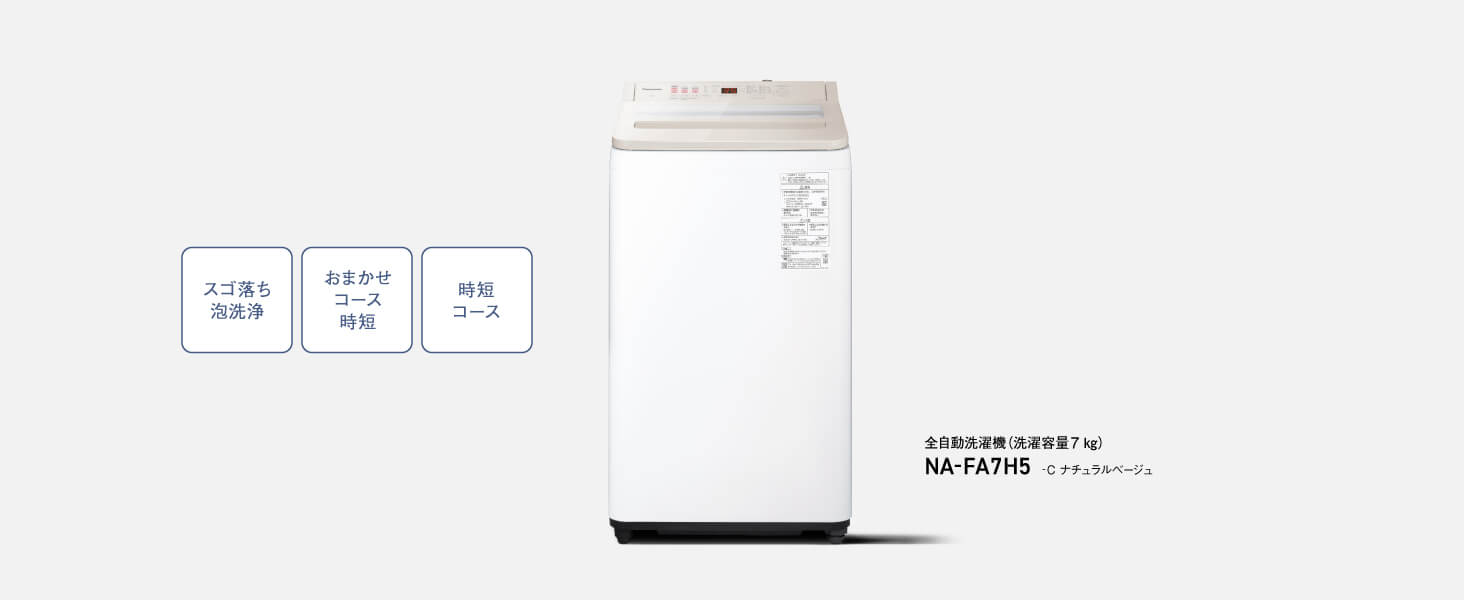 パナソニック Panasonic 全自動洗濯機 洗濯7.0kg FAシリーズ