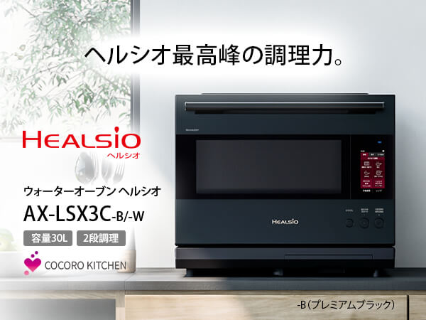 シャープ SHARP ウォーターオーブン HEALSIO(ヘルシオ) ［30L