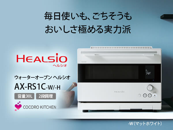 シャープ SHARP ウォーターオーブンレンジ 30L フラット HEALSIO