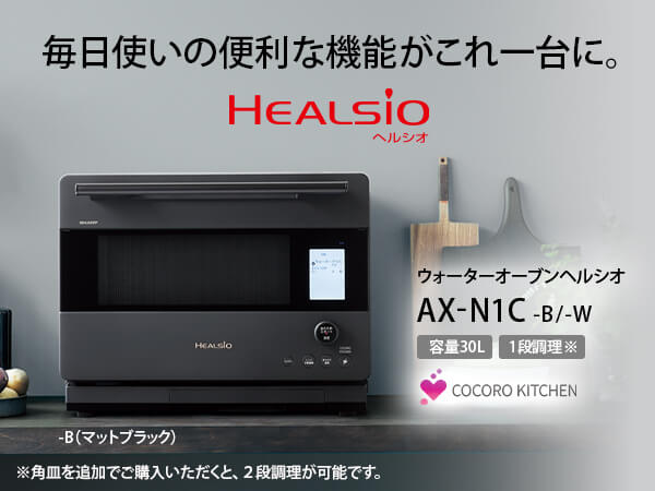 【ミクロマン08 】SHARP AX-N1C-B ヘルシオ ミクロマン08 様専用】SHARP AX-N1C-B ヘルシオ 使いやすさ | ヘルシオ