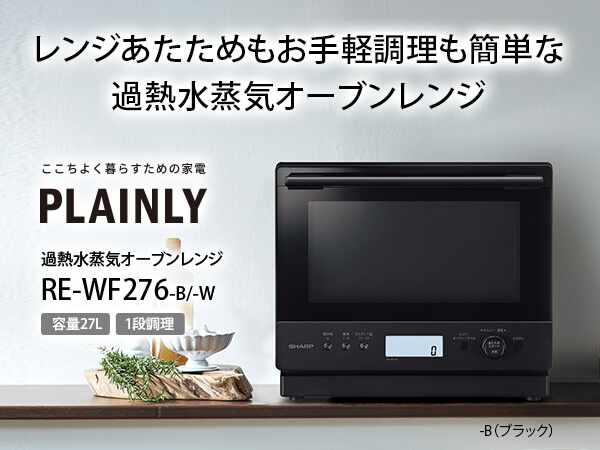 シャープ SHARP 過熱水蒸気オーブンレンジ 27L フラット PLAINLY らく