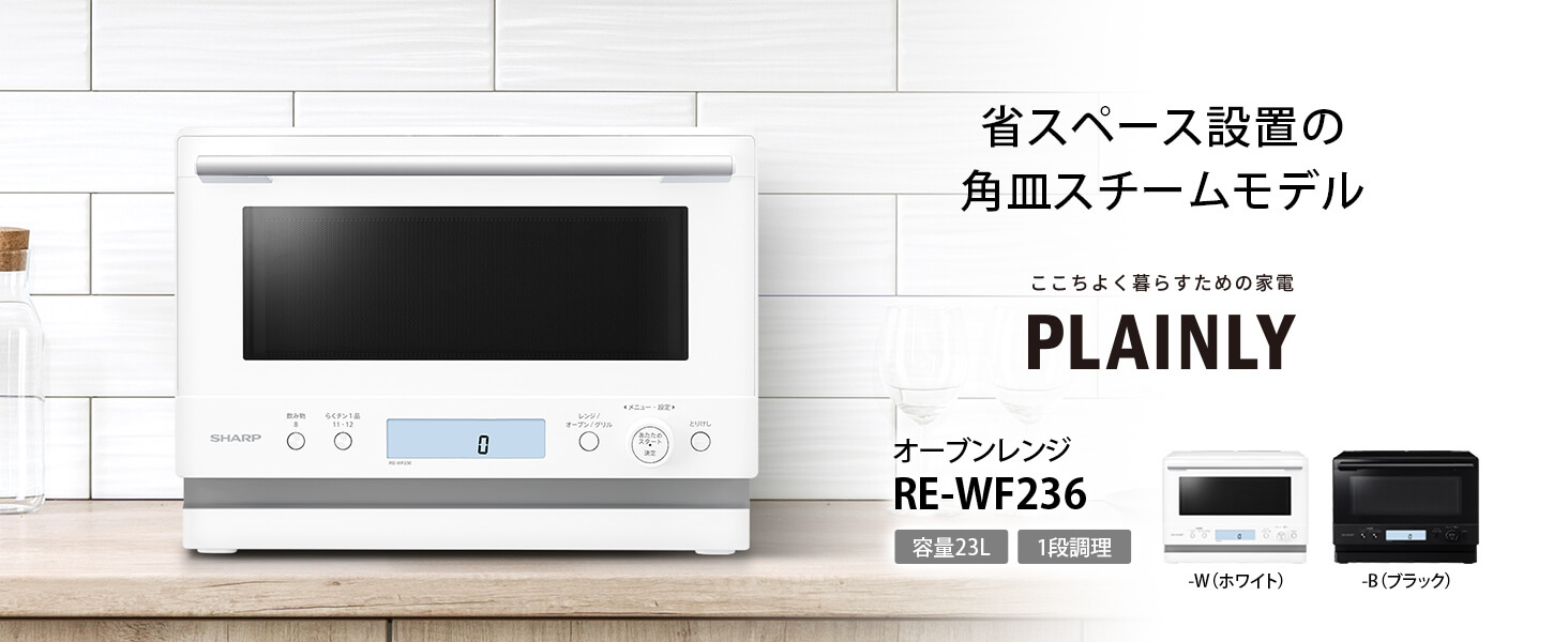 シャープ SHARP オーブンレンジ 23L フラット PLAINLY らくチン1品