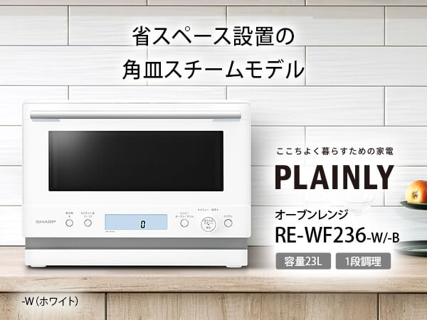 SHARP RE-WF235-B PLAINLY オーブンレンジ 23L 2025年製 シャープ