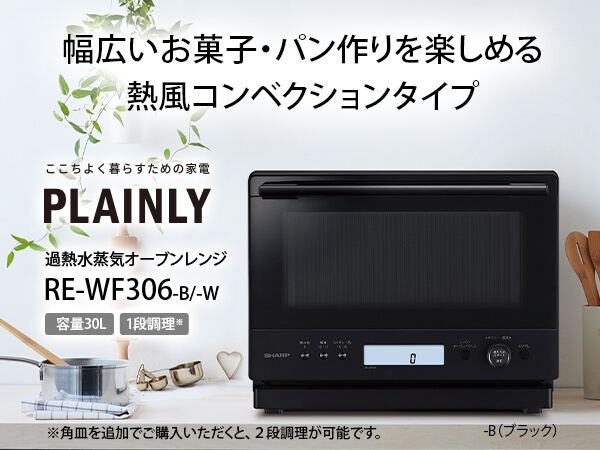シャープ SHARP 過熱水蒸気オーブンレンジ 30L フラット PLAINLY 熱風