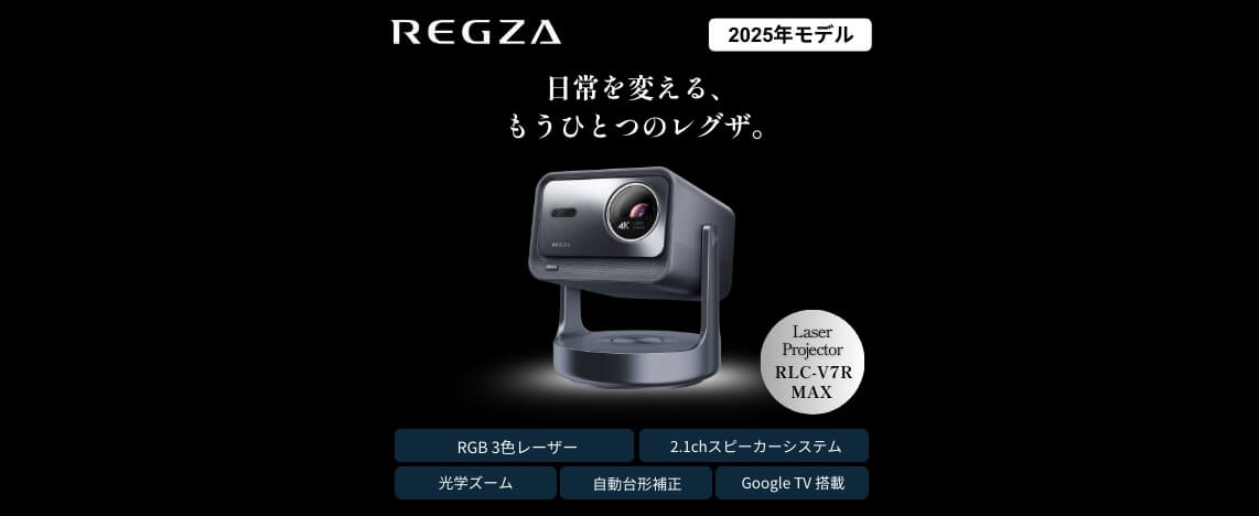 TVS REGZA レーザープロジェクター REGZA(レグザ) RLC-V7R MAX の通販