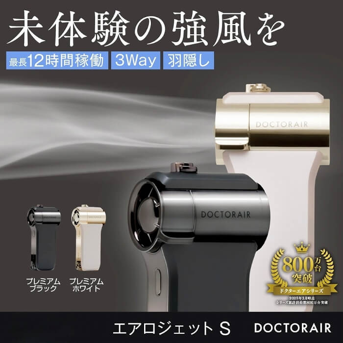 ドクターエア エアロジェットS DOCTORAIR プレミアムブラック