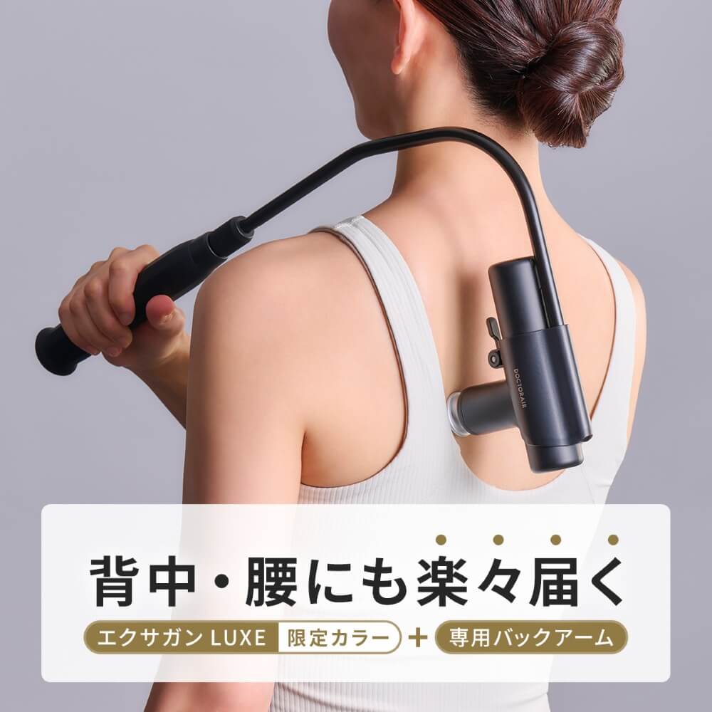 ドクターエア EXAGUN LUXE エクサガン ラグゼ スペシャルエディション