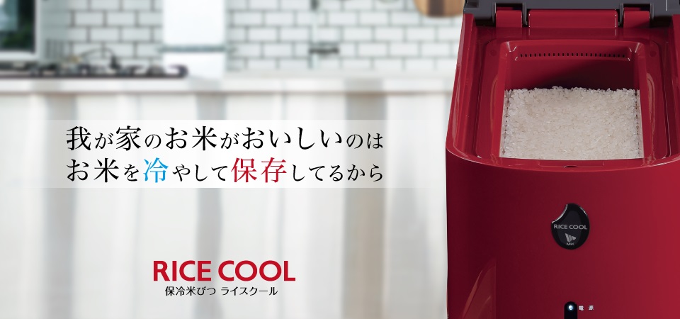 エムケー精工 保冷米びつ ライスクール HRC-10SR 11kg 説明書付