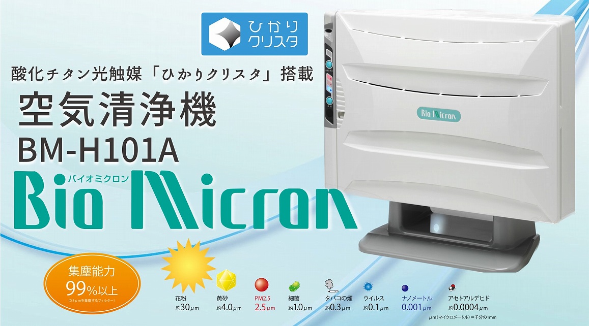 値下げします。アンデス電気の空気清浄機、Bio Micron BM-H700 バイオミクロン 空気清浄機 バイオミクロンサークル 総合除去率