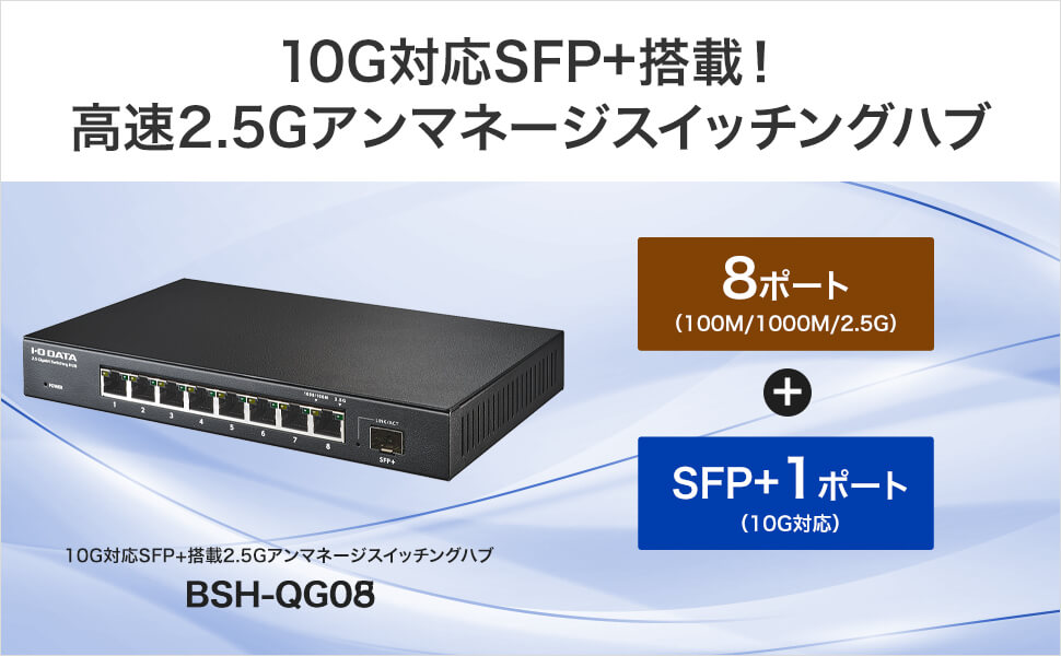 IOデータ 10G対応SFP＋搭載2.5Gアンマネージスイッチングハブ ブラック