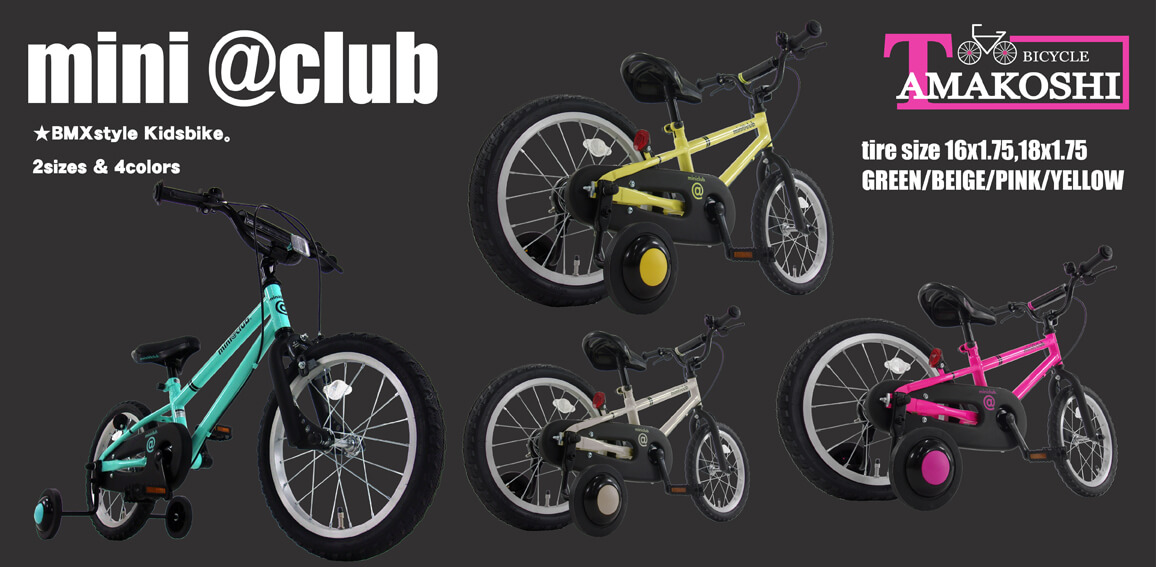 タマコシ 16型 幼児用自転車 ミニクラブ(シングルシフト