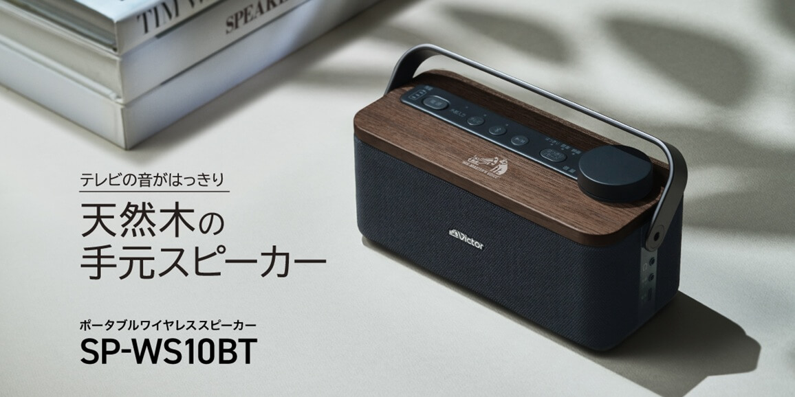 Victor お手元テレビ用スピーカー ［Bluetooth対応］ SP-WS10BT の通販
