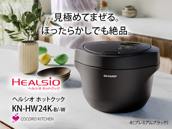 シャープ SHARP 水なし自動調理鍋 HEALSIO ヘルシオ ホットクック pro