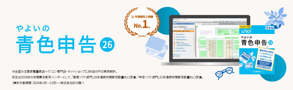 弥生 やよいの青色申告 26 通常版 令和7年分確定申告対応 YUAV0001 の