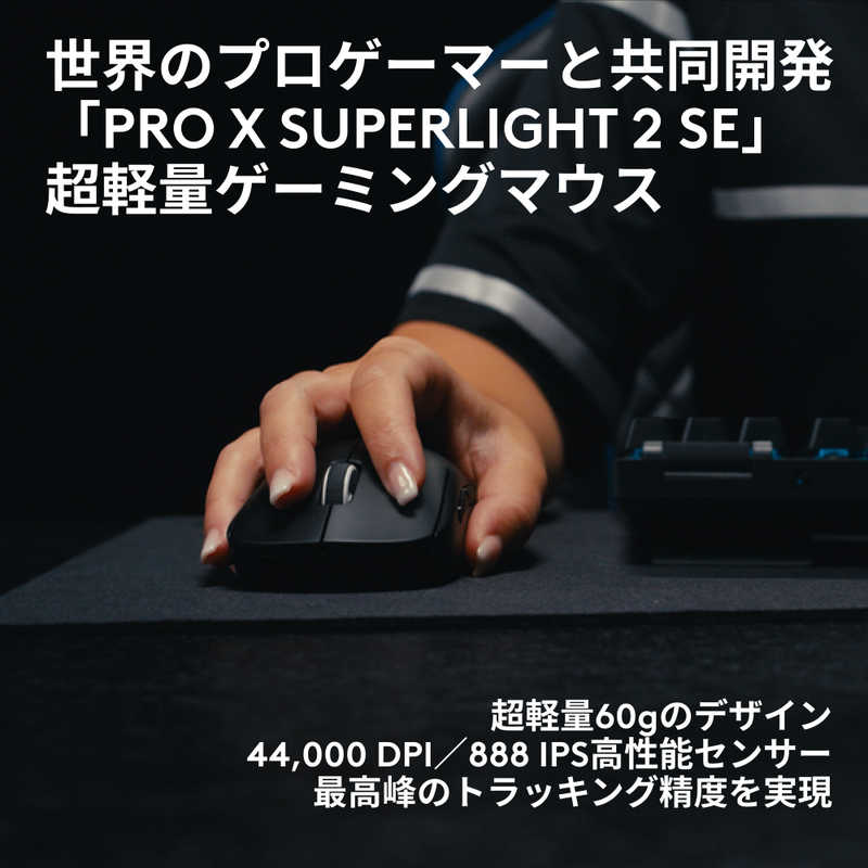 ロジクール ワイヤレス ゲーミング マウス PRO X SUPERLIGHT 2 SE