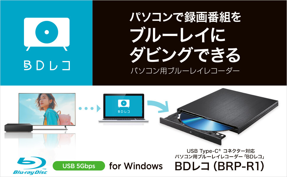 IOデータ USB Type-C コネクター対応 パソコン用ブルーレイレコーダー