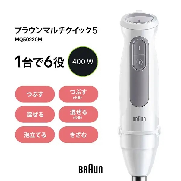 ブラウン BRAUN マルチクイック5 ハンドブレンダー 1台6役 多機能