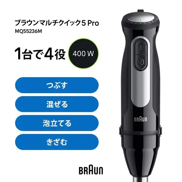 [新品 メーカー保証書付き]ブラウンマルチクイック5pro MQ55236M マルチクイック 5 Pro ハンドブレンダー MQ55236M MQ55236M | Braun