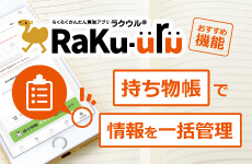 ソフマップのラクウル／「持ち物帳」で情報を一括管理！