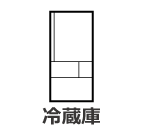冷蔵庫