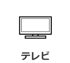 テレビ