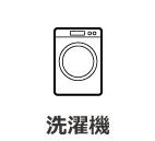 洗濯機