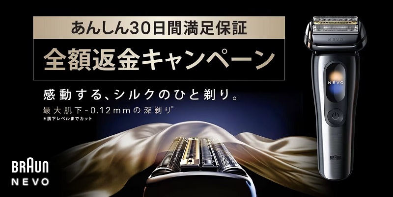 ブラウン NEVO 満足保証キャンペーン