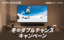 LG　テレビ2024年冬のダブルチャンスキャンペーン