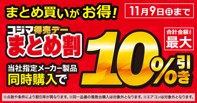 まとめ割開催中！＼ 最大10％引き ／ まとめ買いが超お得！ 家電通販の