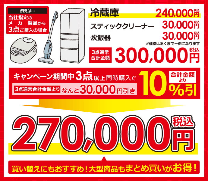 まとめ割開催中！＼ 最大10％引き ／ まとめ買いが超お得！ 家電通販の