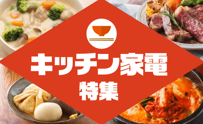 キッチン家電特集 2025年 家電通販のコジマネット - 全品代引き手数料無料