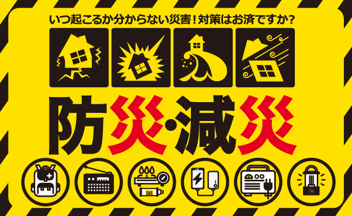 防災用品特集 家電通販のコジマネット - 全品代引き手数料無料 防災