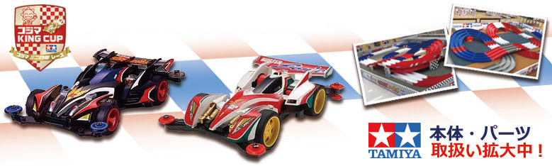 ミニ四駆 人気アイテム 家電通販のコジマネット - 全品代引き手数料無料