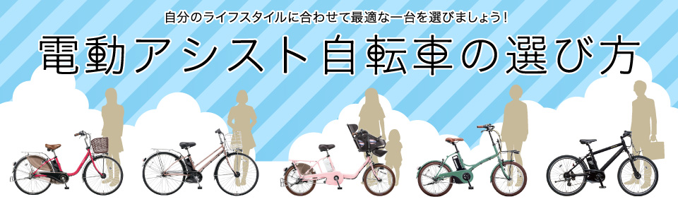 電動アシスト自転車