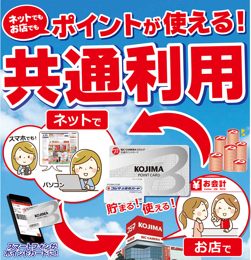 ポイント共通利用 家電通販のコジマネット 全品代引き手数料無料 ポイント共通利用 家電通販のコジマネット 全品代引き手数料無料