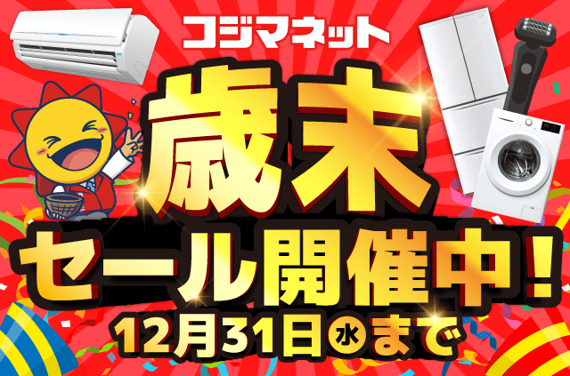 歳末セール開催中！ 家電通販のコジマネット - 全品代引き手数料無料
