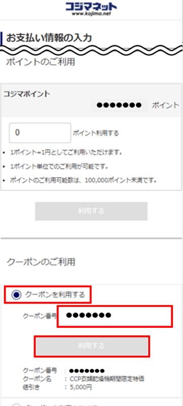 クーポン・キャンペーンのご利用について 家電通販のコジマネット