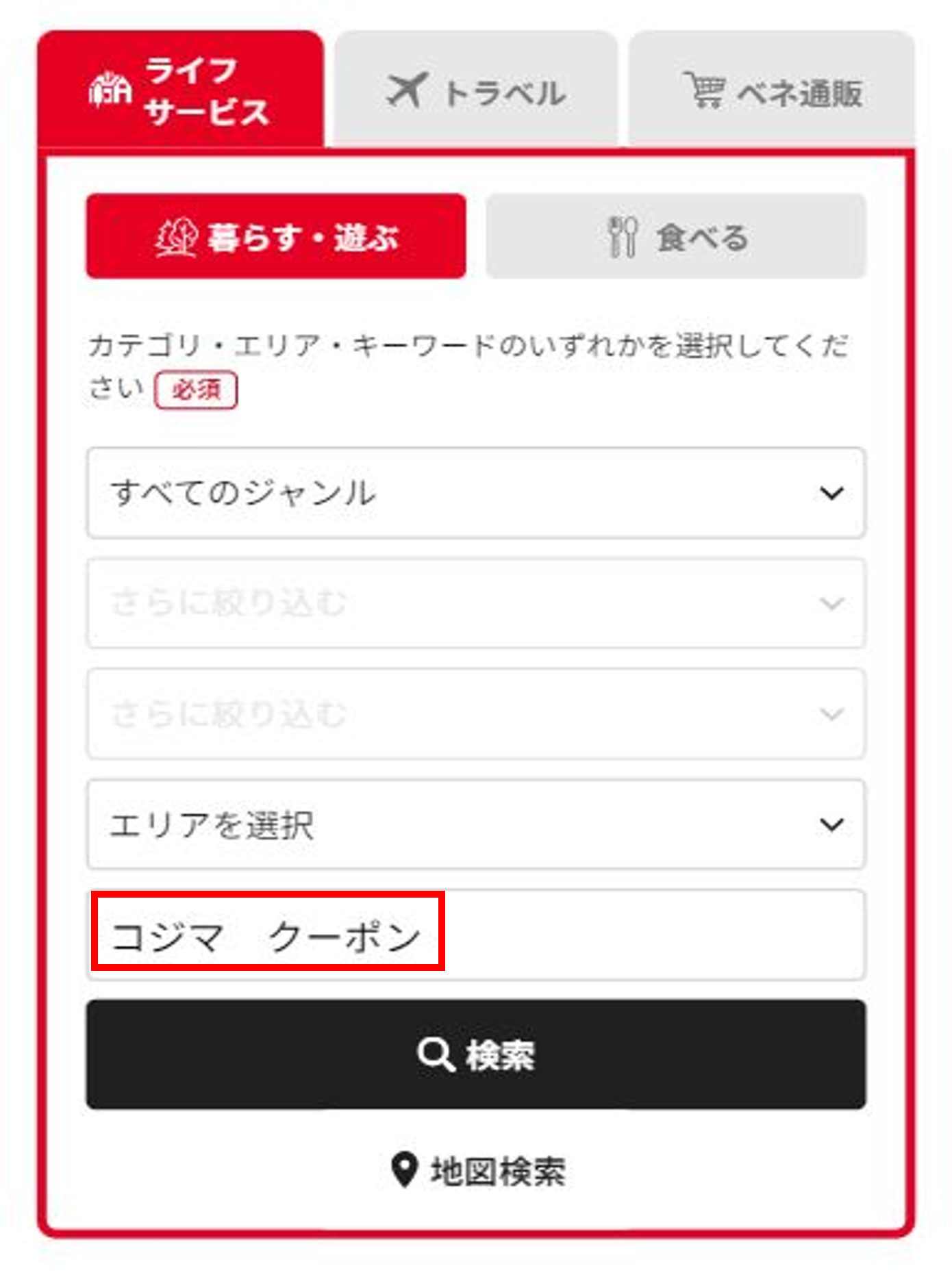 ベネフィット・ワン デジタルクーポンについて 家電通販のコジマネット