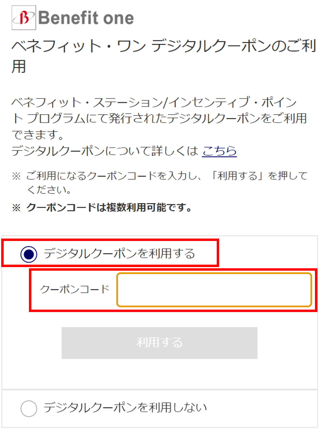 ベネフィット・ワン デジタルクーポンについて 家電通販のコジマネット